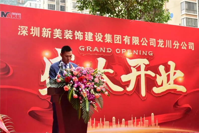 祝賀 | 深圳新美裝飾建設集團龍川分公司成立！