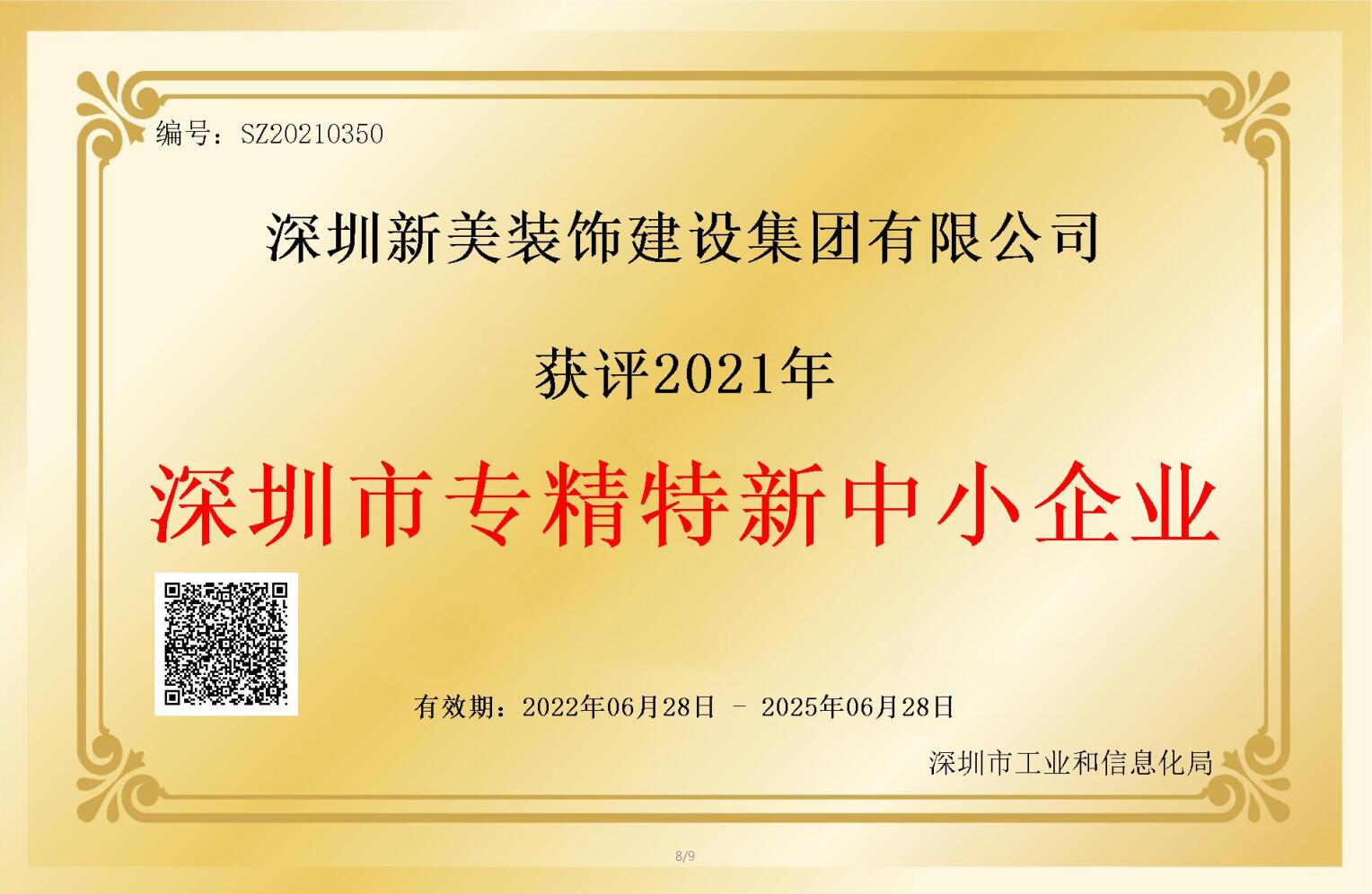 賽道領(lǐng)先，解鎖新稱號！新美集團(tuán)獲評深圳市“專精特新”企業(yè)認(rèn)定！