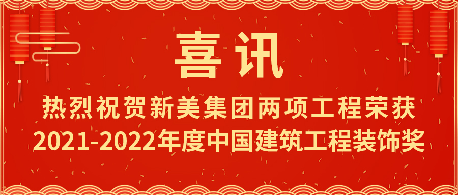 喜報(bào)熱烈祝賀新美集團(tuán)榮獲2021-2022年度中國建筑工程裝飾獎	