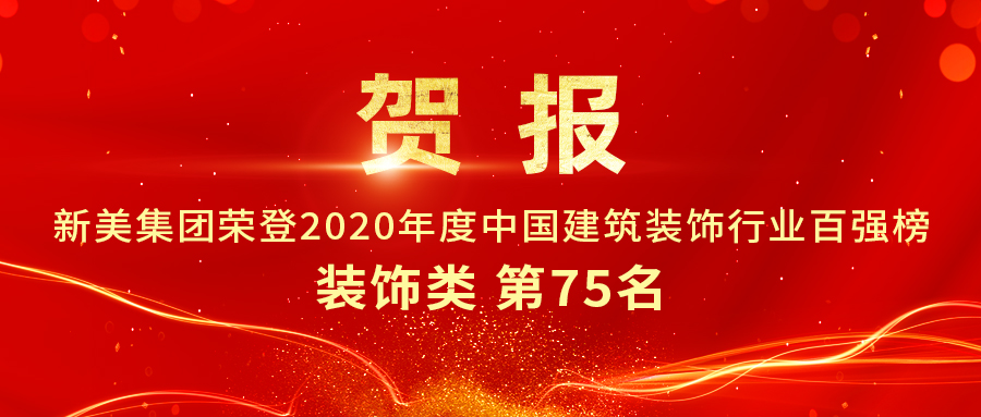 重磅發(fā)布|2020年中國建筑裝飾行業(yè)百強(qiáng)榜單出爐，新美集團(tuán)榮登第75名！	
