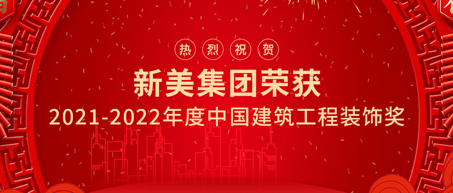 喜訊 | 祝賀新美集團(tuán)兩項(xiàng)工程榮獲中國建筑工程裝飾獎
