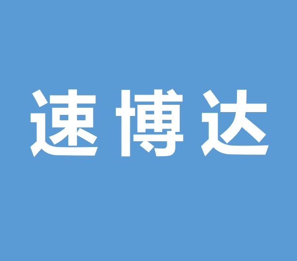 速博達(dá)（深圳）自動化有限公司廠房裝修工程項(xiàng)目